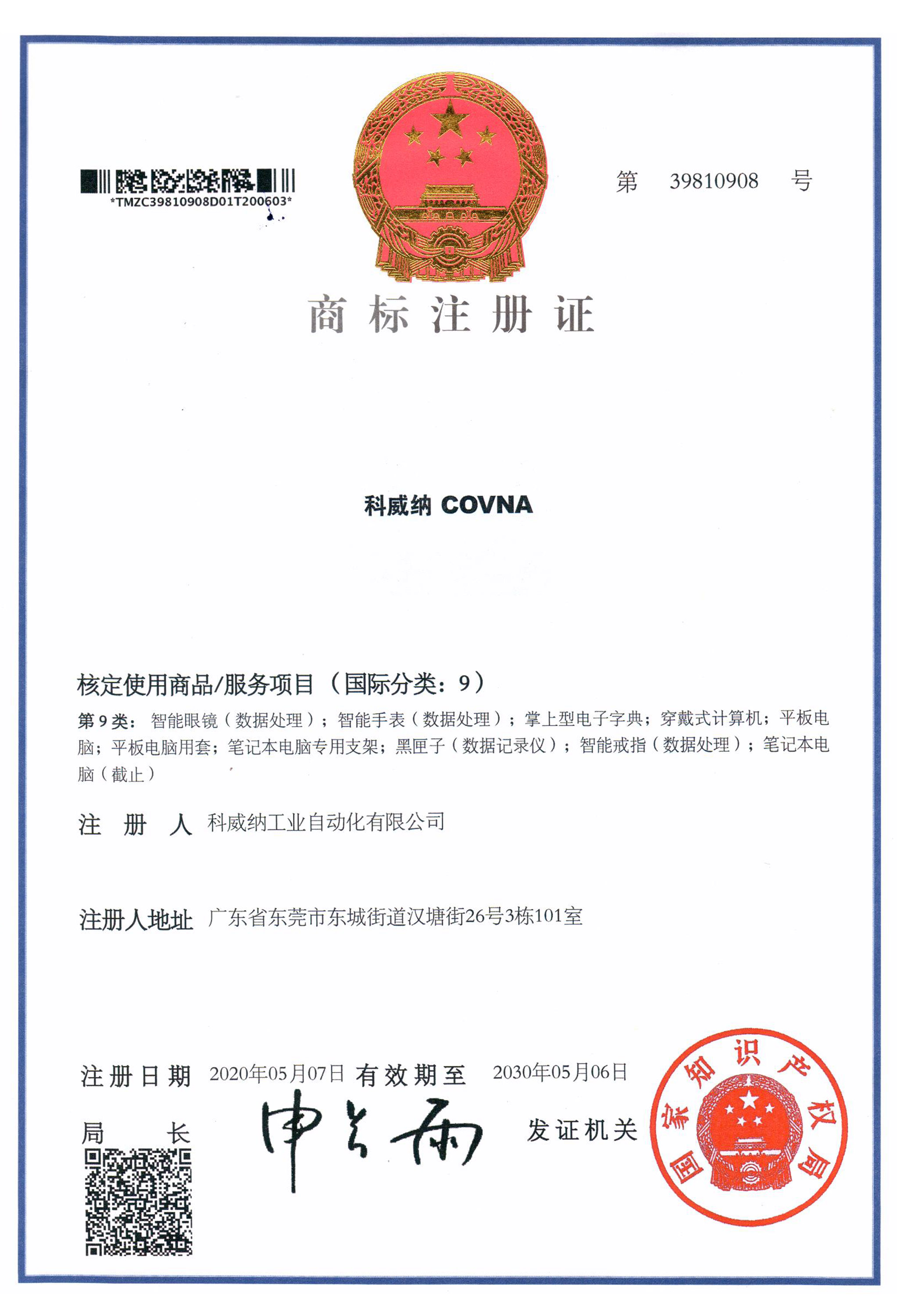 亚星游戏官网COVNA商标证书