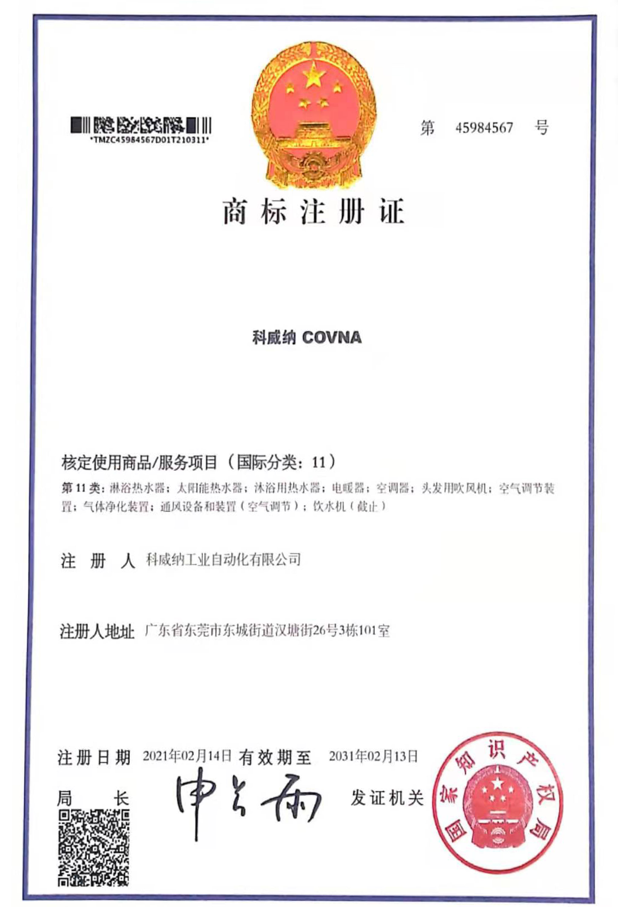 COVNA亚星游戏官网商标证书